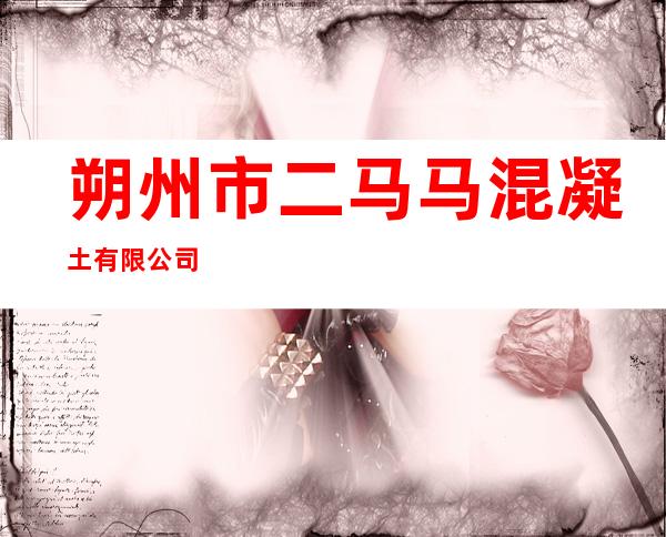 朔州市二马马混凝土有限公司